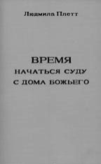 Людмила Плетт. Время начаться суду с дома Божьего Людмила Плетт. Время начаться суду с дома Божьего