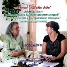 «Интервью с бывшей целительницей» – «Оккультизм в альтернативной медицине». Германия, г. Швебиш Гмюнд, 2015 год