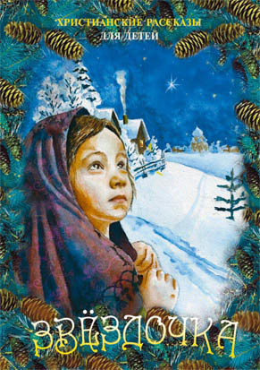 Христианские рассказы для детей: Медвежонок.  Радостное Рождество. Звездочка.